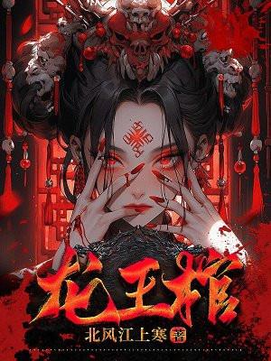 龙王棺阎王命