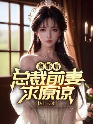 离婚后总裁前妻跪求复合免费阅读