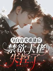 与白月光同居后【娱乐圈】