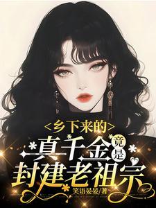 乡下来的真千金竟是封建老祖宗后续