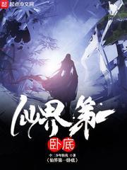 仙界第一卧底漫画免费下拉式