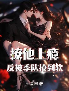 撩她上瘾