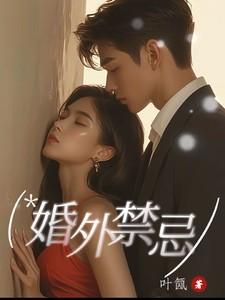 婚外禁忌张漓最后和谁在一起了