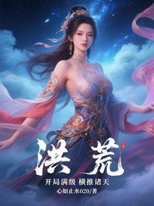 洪荒开局满级修为