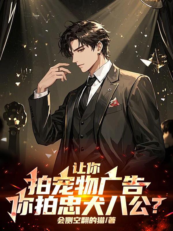 宠物摄影广告