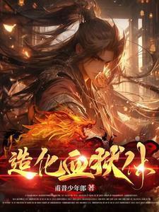 造化血狱体正版免费观看