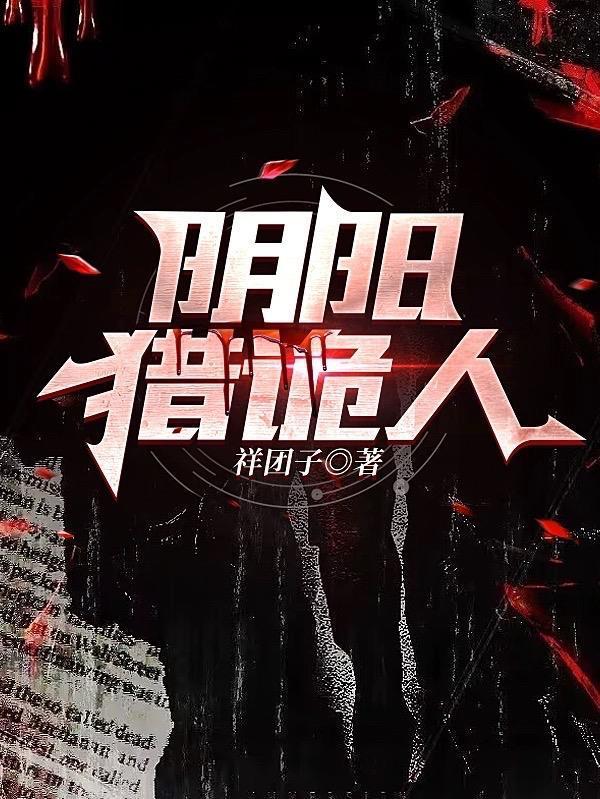 阴阳猎诡人直播