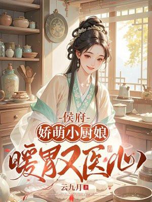 侯府娇宠