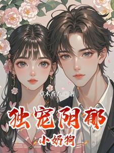 独宠萌妻小奶狗
