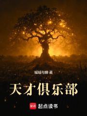 天才俱乐部一共多少人