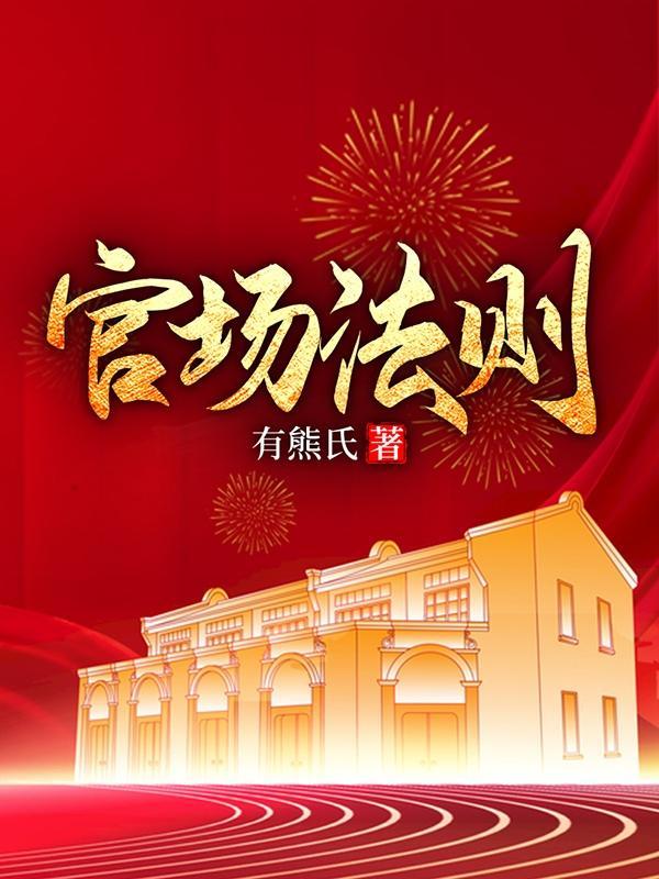 官场法则最新章节更新时间表查询