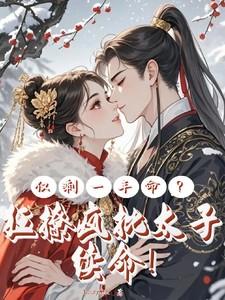 仅剩一年命?狂撩疯批太子续命免费阅读