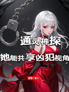 通灵神探