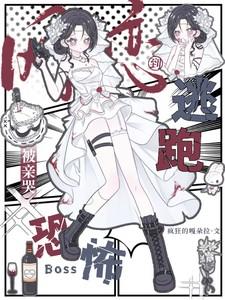 逃跑被亲哭别名