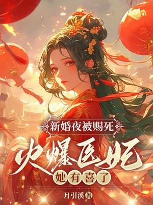 新婚夜被赐死?火爆医妃她有喜了