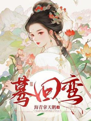 蓦回鸾海青拿天鹅司马隽