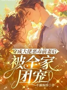被全家团宠 牛腩焗饭 / 著