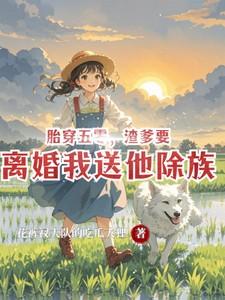 渣爹要离婚我送他除族
