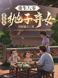 重生八零老太太抛子弃女TXT