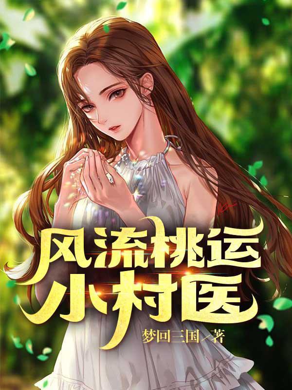 风流桃运小村医梦回三国播音