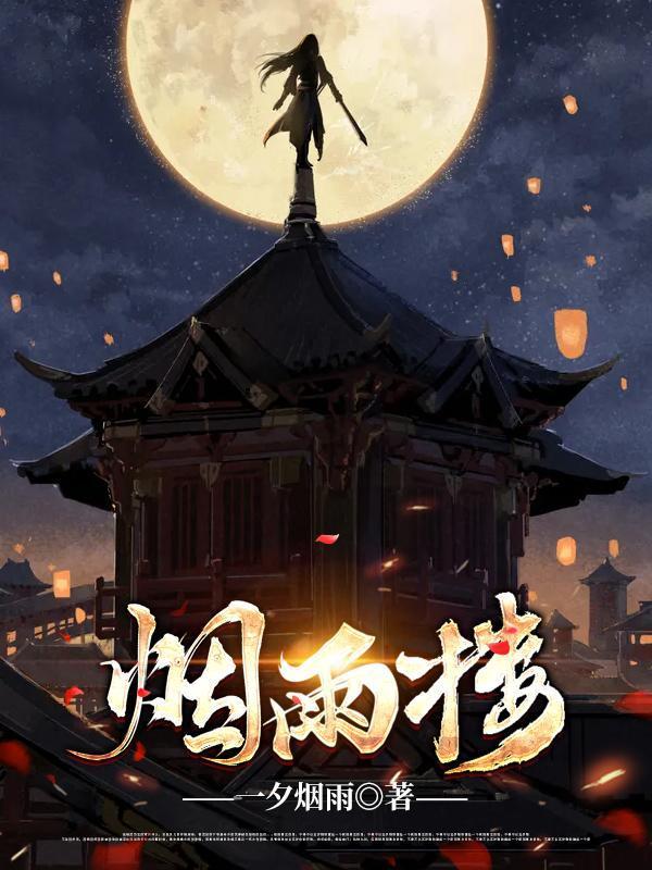 烟雨楼花酆都病治好了吗