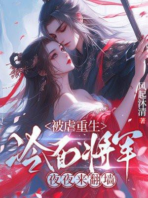 重生成冷面将军的心头宠肉