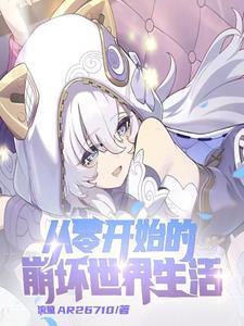 崩坏开局和安娜结婚免费