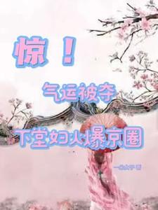 下堂妻免费全文阅读