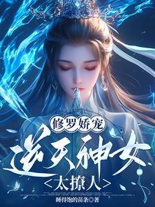 逆天修罗妃