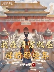 我在清宫当咸鱼青丘一梦全文免费阅读