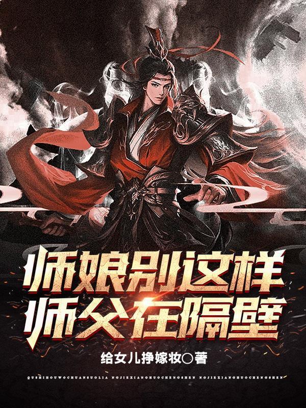 师父在隔壁未删版
