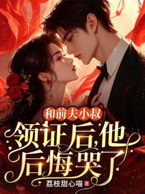 跟前夫离婚后