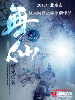 无仙是什么意思