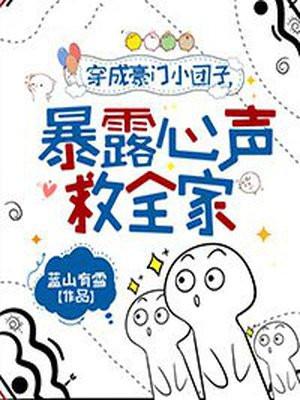 穿成小团子的