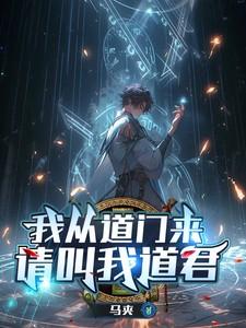 我从道中来回到道中去的意思