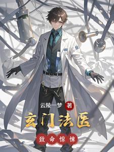 玄门法医百度百科