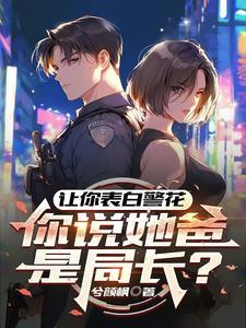 你说她爸是局长什么意思