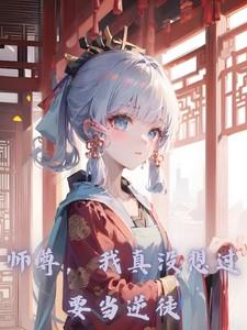 我真没想过当逆徒百度百科