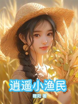 逍遥小渔民全文免费阅读