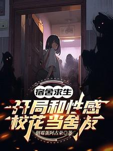 宿舍求生开局和性感校花当舍友