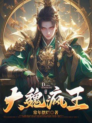 大魏疯王六皇子凌宁全集