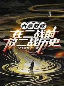 天幕放映在二战前放二战历史李鸿