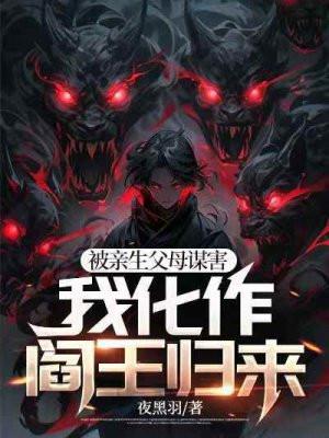 被亲生父母谋害我化作阎王归来原著名字