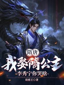 隋唐开局李秀宁逃婚