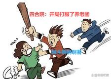四合院开局让一大爷滚蛋