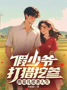 假少爷能有什么坏心思