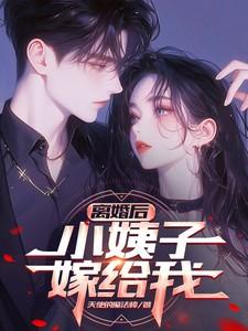 离婚嫁给小叔
