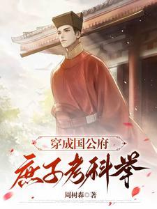 穿越成国公府嫡幼女