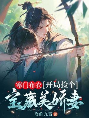 寒门捡了个王爷