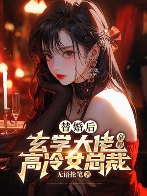 替婚后